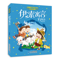 《伴随孩子成长的必读经典·伊索寓言》（珍藏版、新版）