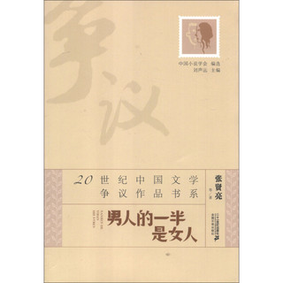 《20世纪中国文学争议作品书系·男人的一半是女人》