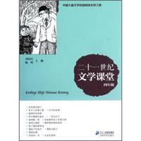 《二十一世纪文学课堂·四年级》