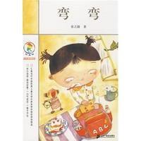 《彩乌鸦中文原创系列·弯弯》