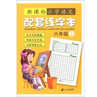 《新课标小学语文配套练字本·6年级：上》