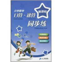 《新课标小学数学口算·速算同步练：5年级下》