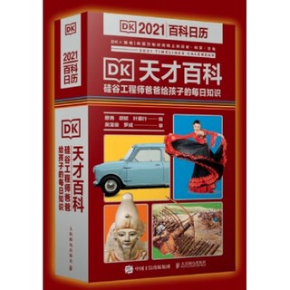 《DK2021百科日历》
