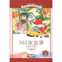 《新课标小学语文阅读丛书·365夜故事》（彩绘注音版）