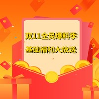 爆料赏金计划：双11全民爆料季 基础福利大放送