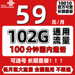 China unicom 中国联通 联通长期流量王 59包每月102G全国通用+100分钟 永久套餐校园卡流量卡