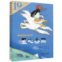 《彩乌鸦系列·爱心企鹅》（10周年版）