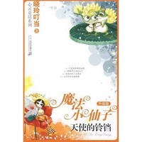 《心灵童话系列·魔法小仙子：天使的铃铛》（升级版）