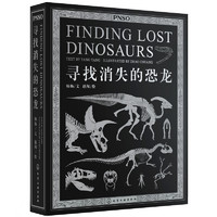 《寻找消失的恐龙》（礼盒装）