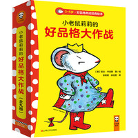 《小老鼠莉莉的好品格大作战》