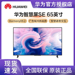 HUAWEI 华为 智慧屏 SE 65 HarmonyOS 2 65英寸 全面屏液晶电视正品