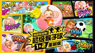 世嘉 PS4/5《现尝好滋味！超级猴子球1&2重制版》