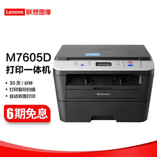 Lenovo 联想 M7405d 7605dw 黑白激光无线自动双面 A4多功能打印机复印扫描一体机 M7605D 双面/多功能
