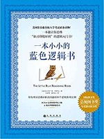 《一本小小的蓝色逻辑书》 （Kindle电子书）