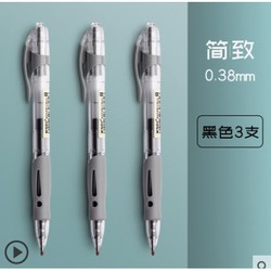 M&G 晨光 AGP02310 按动中性笔 0.38mm 3支装