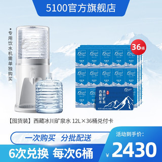 5100西藏冰川矿泉水兑换卡12L*36桶 大桶装水分次配送 兑换简单方便