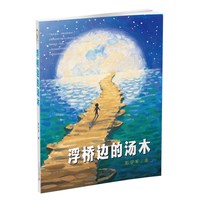 《男孩不哭组合·浮桥边的汤木》