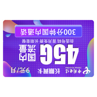 CHINA TELECOM 中国电信 5G长期翼卡 9元/月