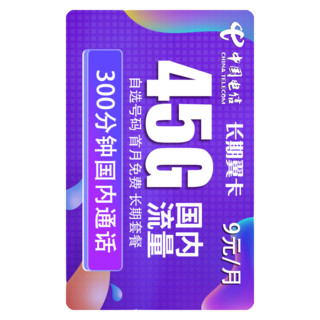 CHINA TELECOM 中国电信 5G长期翼卡 9元/月