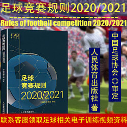 《足球竞赛规则2020/2021》