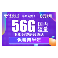 中国电信 手机免充卡（26G通用流量+30G定向流量+100分钟通话）