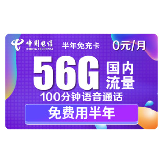 CHINA TELECOM 中国电信 5G半年免充卡 19元/月