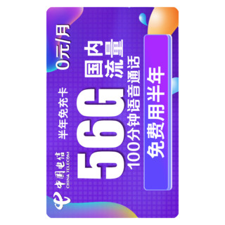 CHINA TELECOM 中国电信 5G半年免充卡 19元/月