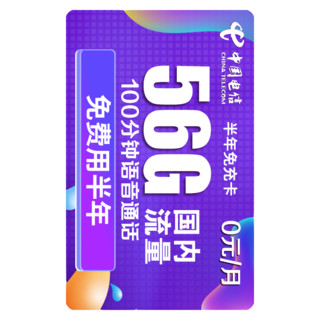 CHINA TELECOM 中国电信 5G半年免充卡 19元/月