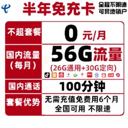 CHINA TELECOM 中国电信 电信流量卡  半年免充卡（每月61G全国流量+100分钟）无需充值免费用半年 加量不加价 可线上销户