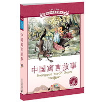 《新课标小学语文阅读丛书·中国寓言故事》（彩绘注音版）