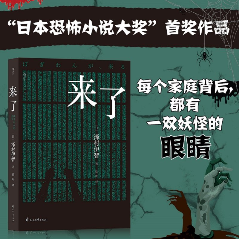 来了 泽村伊智 著 外国文学小说 日本恐怖小说大奖作品 民间传说入侵都市家庭 揭开陈年隐痛