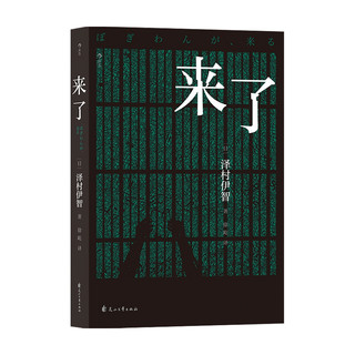 来了 泽村伊智 著 外国文学小说 日本恐怖小说大奖作品 民间传说入侵都市家庭 揭开陈年隐痛