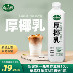 白小楠厚椰乳生椰拿铁咖啡奶茶店西米露甜品椰浆家用大瓶装1kg