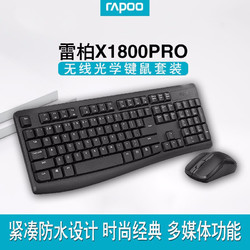 RAPOO 雷柏 X1800PRO无线键鼠套装 多媒体 防泼溅 电脑键盘 鼠标键盘 黑色