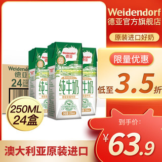 Weidendorf 德亚 澳大利亚原装进口全脂纯牛奶250ML*24盒装整箱