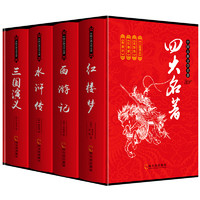 典藏版四大名著全套原著无删正版红楼梦西游记三国演义水浒传