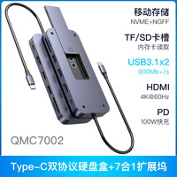 QINQ 擎启 7合1扩展坞 内置M2硬盘盒功能