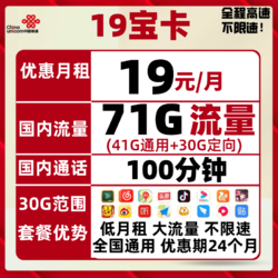 China unicom 中国联通 新宝卡 19元月租（41G通用+30G定向、100分钟通话）