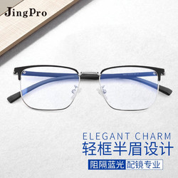 JingPro 镜邦 3062钛合金全框/半框商务近视眼镜架+日本进口1.67防蓝光高清低反非球面树脂镜片