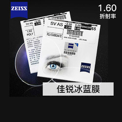 ZEISS 蔡司 1.60佳锐冰蓝膜 非球面眼镜片1片（2片送店内150元内镜框）