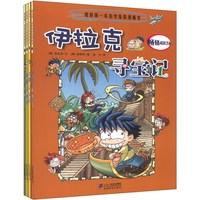 《我的第一本历史探险漫画书·寻宝记》(套装共4册)