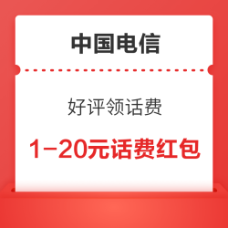 电信 抽1-20元话费红包