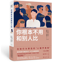 《你根本不用和别人比:比较行为背后的“心理学奥秘”》