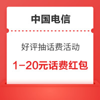 今日好券|10.14上新：电信APP领1-20元话费红包，京东食品饮料满199-100新人券