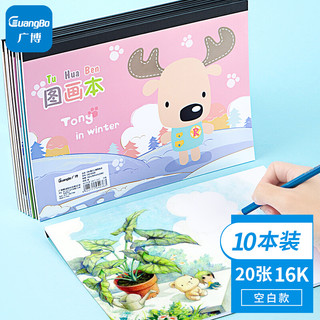 GuangBo 广博 GB16008 空白图画本 10本装 20张 16K