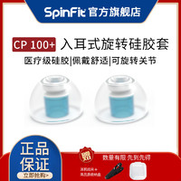 SpinFit spinfit耳塞套CP100+sf套入耳式耳机硅胶套森海