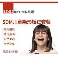 IDSO齿科联盟 SDM儿童隐形矫正套餐