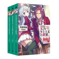 《欢迎来到实力至上主义的教室·第7册+番外1+番外2》（套装共3册）