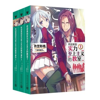 《欢迎来到实力至上主义的教室·第7册+番外1+番外2》（套装共3册）