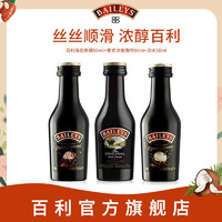 BAILEYS 百利甜酒 爱尔兰力娇酒 50ml*3瓶